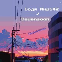 Постер песни Бодя Мир642 х Dewensoon - Перемены