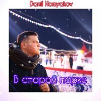 Постер песни Danil Homyakov - В старом парке