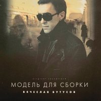Постер песни Вячеслав Бутусов - Незаметно