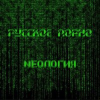 Постер песни Nеология - Русское порно