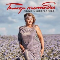 Постер песни Лилия Муллагалиева - Гомер китабы