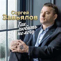 Постер песни Сергей Завьялов - Эх, была не была