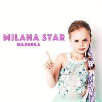 Постер песни Милана - Малявка