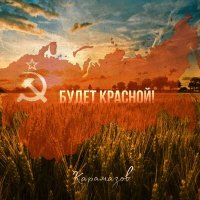 Постер песни Карамазов - Будет красной!