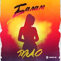 Постер песни МАО - Балам