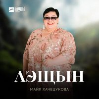 Постер песни Майя Хачецукова - Сишlулъэгъу