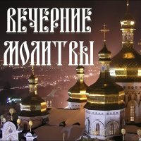 Постер песни Orthodox - Вечерние молитвы на сон грядущий