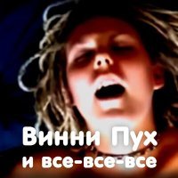 Постер песни Ленинград - Винни Пух и все-все-все