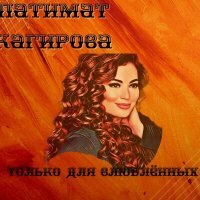 Постер песни Патимат Кагирова - Дила Дурашан