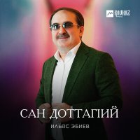 Постер песни Ильяс Эбиев - Сан доттагlий