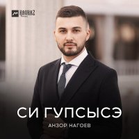 Постер песни Анзор Нагоев - Си гупсысэ