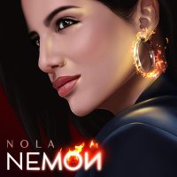Постер песни NOLA - Немой (Dimas & D-Music Remix)