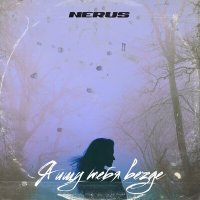 Постер песни neruS - В твоих глазах