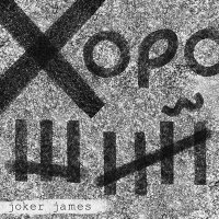 Постер песни Joker James - Канава