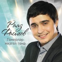 Постер песни Раяз Фасихов - Синсез