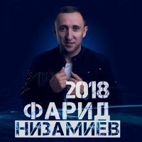Постер песни Фарид Низамиев - Кем идек без?