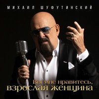 Постер песни Михаил Шуфутинский - Вы мне нравитесь, взрослая женщина