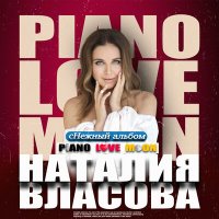 Постер песни Наталия Власова - сНежный Piano Love Moon