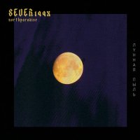 Постер песни SEVER199X, northparadise - Лунная пыль