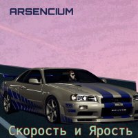 Постер песни Arsencium - Скорость и Ярость