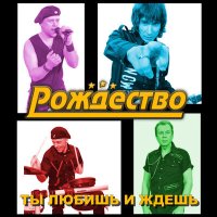 Постер песни Рождество - Ты любишь и ждёшь