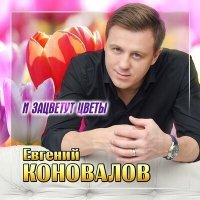 Постер песни Евгений Коновалов - И зацветут цветы