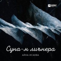 Постер песни Айна Исаева - Суна-м лиънера