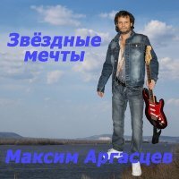 Постер песни Максим Аргасцев - Жестокий мир (Царство снов)