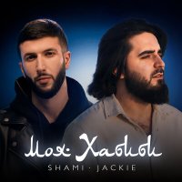 Постер песни SHAMI, JACKIE - Моя Хабиби