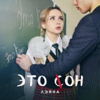 Постер песни Лэйна - Это сон