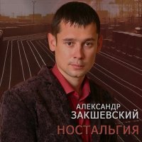 Постер песни Александр Закшевский - Голубоглазая