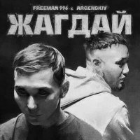 Постер песни FREEMAN 996, Argenskiy - Жагдай