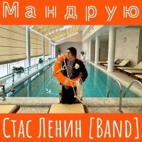 Постер песни Стас Ленин [Band] - Мандрую