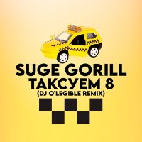 Постер песни SUGE GORILL - ТАКСУЕМ 8