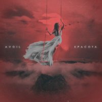 Постер песни AVDIL - Красота