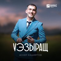 Постер песни Аскер Каширгов - Уэзыращ