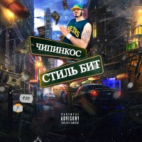 Постер песни Чипинкос - Стиль Бит
