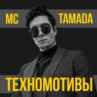 Постер песни MC TAMADA - ТЕХНОМОТИВЫ