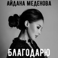 Постер песни Aidana Medenova - Благодарю