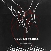 Постер песни Bayrak, Джиос - В руках таяла