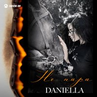 Постер песни DANIELLA - Не пара