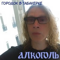 Постер песни Алкоголь - Человек-невовремя (Acoustic)