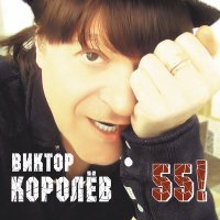 Постер песни Виктор Королёв - Прости