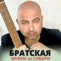 Постер песни Мужик из Сибири - Братская