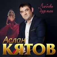 Постер песни Аслан Кятов - Судьба