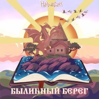 Постер песни HELVEGEN - Былинный Берег