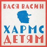 Постер песни Вася Васин - Странный бородач