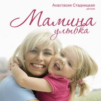 Постер песни Анастасия Стадницкая - Мамина улыбка (детская)