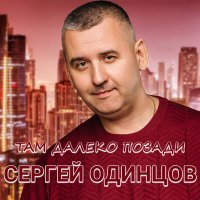 Постер песни Сергей Одинцов - Там далеко, позади