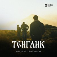 Постер песни Абдуллах Борлаков - Джашым